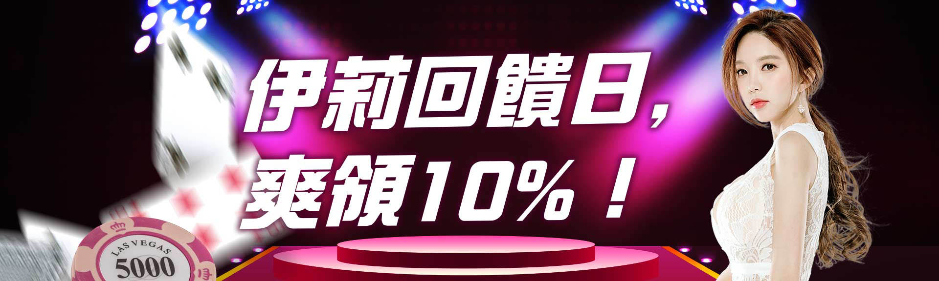 伊莉回饋日，爽領10%-金禾娛樂城