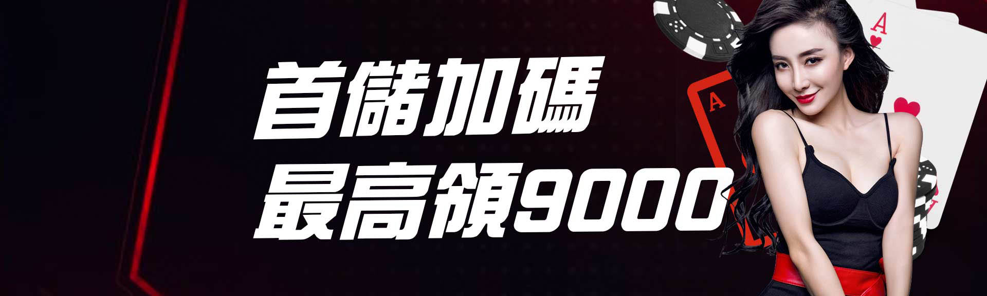 首儲加碼，最高領9000-金禾娛樂城