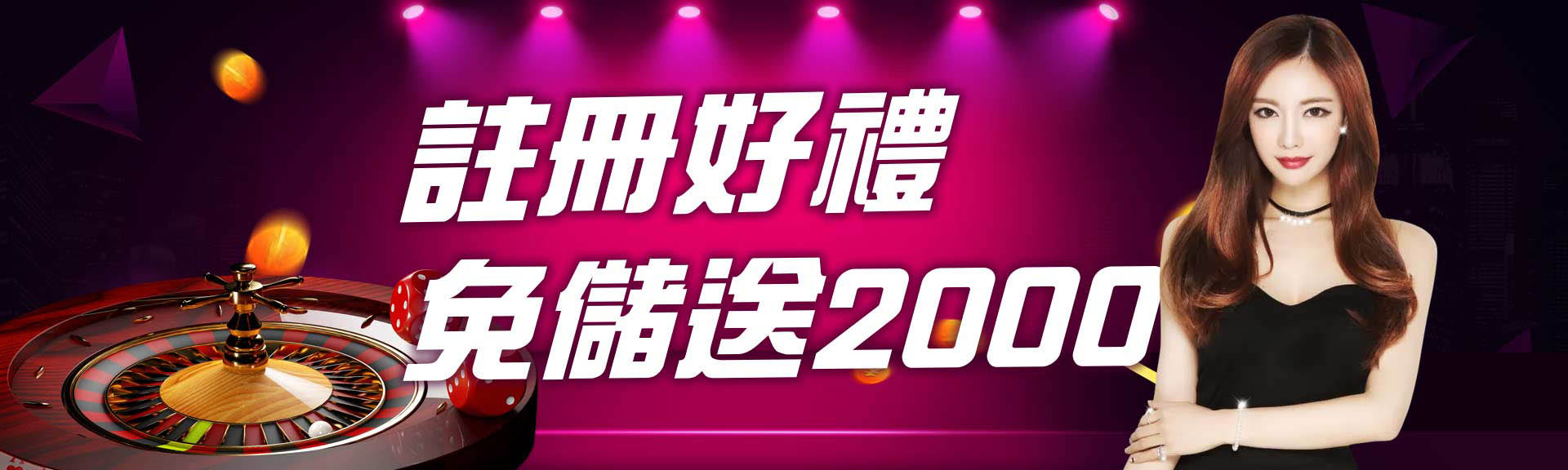 免儲值領2000